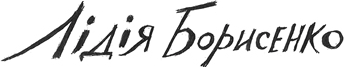 Лідія Борисенко — українська художниця, текстиль та графіка